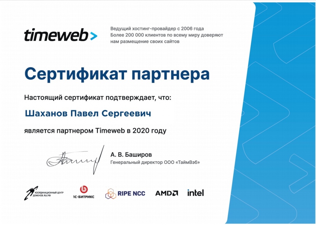Сертификат партнера Таймвеб