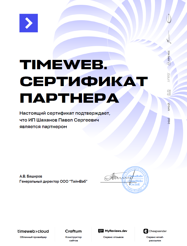 Сертификат партнера Таймвеб 2022