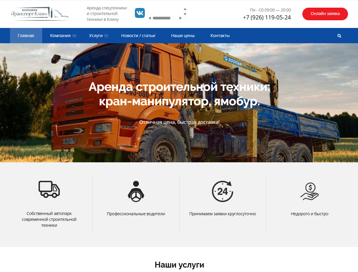 "Транспорт- Клин" Аренда спецтехники