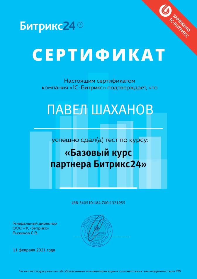Сертификат Битрикс 24_базовый курс