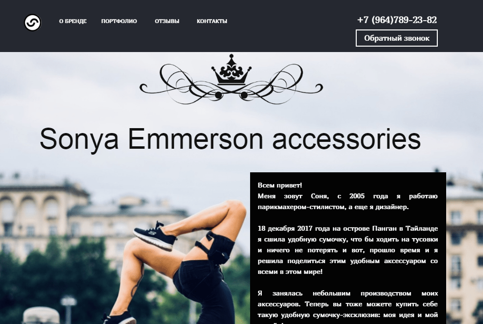 Лендинг по продаже аксессуаров Sonya Еmmerson Brand