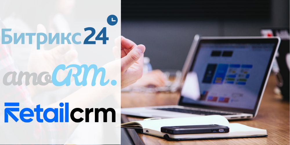 Интеграции CRM Битрикс24, amoCRM, RetailCRM с сайтами и сервисами.jpg
